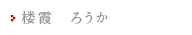 楼霞　ろうか