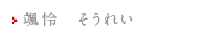 颯怜　そうれい