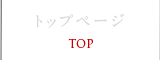 トップページ TOP