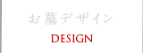 お墓デザイン DESIGN