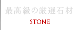 最高級の厳選石材 STONE