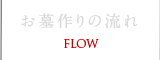 お墓作りの流れ FLOW