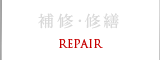 補修・修繕 REPAIR