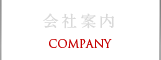 会社案内 COMPANY