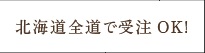 北海道全道で受注OK!