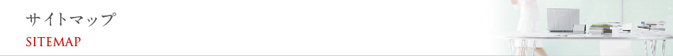 サイトマップ SITEMAP