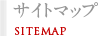 サイトマップ SITEMAP